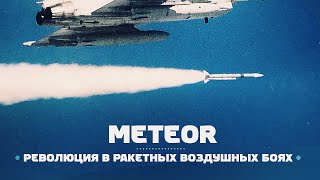 Ракета которая изменит воздушный бой — MBDA Meteor [upl. by Castora171]