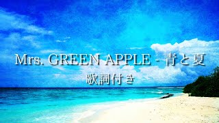 【歌詞付き】Mrs GREEN APPLE  青と夏 [upl. by Yenahpets]