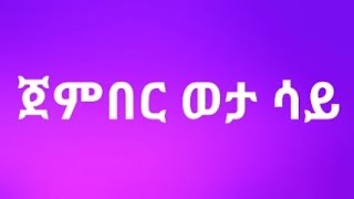 ጀምበር ወታ ሳይ Lyrics ethiopian music  jember weta say በግጥም [upl. by Dhiman]