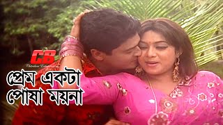 Prem Ekta Posha Moyna  প্রেম একটা পোষা ময়না  Shabnur  Ferdous  Ghorer Lokkhi Movie Song [upl. by Yrrag]