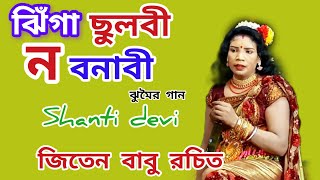 ঝিঁগা ছুলবী ন বনাবী ঝুমৈর গান Shanti devi jhumar জিতেন দা রচিত New nachni nach song 🎵 [upl. by Rehpinej]