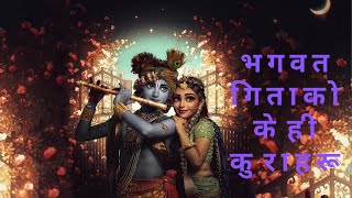 भागवत गीताका केही महत्त्वपूर्ण कुराहरू misspublicmotivator [upl. by Ahsetel597]