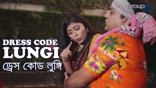 Bangla Natok  Dress code Lungi ড্রেস কোড লুঙ্গি [upl. by Eileme]