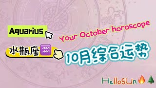 【hellosun】 10月综合运势 水瓶座♒？ [upl. by Lemrahc]