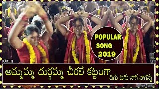 అమ్మమ్మ దుర్గమ్మ చీరలే కట్టంగా  Ammamma Durgamma Chirale Song 2019 digu digu naga Top Most [upl. by Ahseenat860]