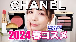 CHANEL 2024 スプリングコレクションレビュー🌸レ ベージュ ウィンター グロウ 2024LES BEIGES WINTER GLOW 2024 [upl. by Peria]