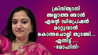 ക്രിസ്ത്യാനി അല്ലാത്ത ഞാൻ കൊന്തചൊല്ലി തുടങ്ങി എന്റെ ഡിപ്രെഷൻ മാറ്റുവാൻ  മോഹിനി [upl. by Alvord]