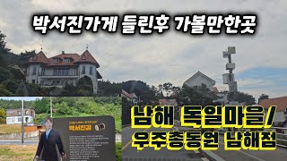 박서진길서진이네건어물 들린후 가볼만한곳 남해 독일마을 우주총동원 남해점 [upl. by Aerdnod]