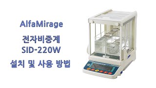 AlfaMirage SID220W 전자비중계 설치 및 사용 방법 [upl. by Darmit]