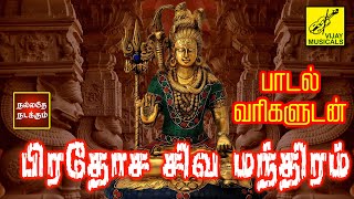 பிரதோஷ சிவ மந்திரம்  பாடல்வரிகள்  Pradosha Sivan Mantram with Lyrics  Sivan song  Vijay Musicals [upl. by Tnairb]