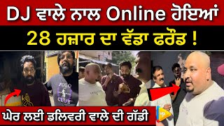 DJ ਵਾਲੇ ਨਾਲ Online ਹੋਇਆਂ 28 ਹਜ਼ਾਰ ਦਾ ਵੱਡਾ ਫਰੌਡ  Latest News  Jalandhar [upl. by Iegres662]