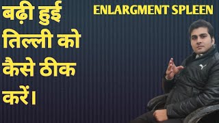 enlargement spleen ka ilaajतिल्ली के बढ़ने का ईलाज।तिल्ली क्यों बढ़ती है।तिल्ली का पक्का इलाज। [upl. by Nivrae]