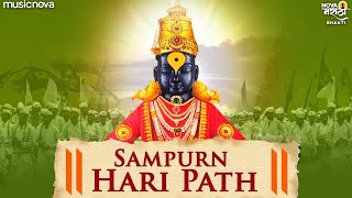 हरिपाठ Haripath Full  पारंपरिक संपूर्ण हरिपाठ Sampurna Haripath  Vitthal Songs Marathi  Haripath [upl. by Oiuqise]