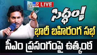 సీఎం ప్రసంగంపై ఉత్కంఠ LIVE   Tension Over CM YS Jagan Siddham Sabha TV9 [upl. by Him490]