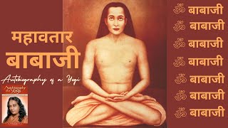 बाबाजी आधुनिक भारतका महावतार  Chapter 33  Autobiography of a Yogi  Nepali Audiobook [upl. by Kendy]