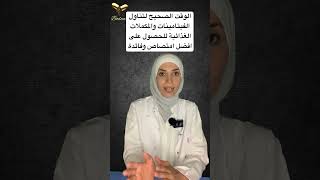 الوقت الصحيح لتناول الفيتامينات والمكملات الغذائية للحصول على افضل امتصاص وفائدة [upl. by Iroak379]