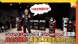 🎉會員新活動房預覽  發燒房 Showroom Sound United全新海港城！💖四區家庭影院示範全列陣、超大發燒房預備大玩兩聲道、家庭影院🙋‍♂️｜旗下5大品牌集結（附設cc字幕） 新店推介 [upl. by Las272]