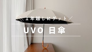 UVO（ウーボ）2WAY仕様 2段折りたたみ日傘【１年越しに手に入れました♪】 [upl. by Hermosa384]