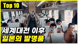 세계대전 이후 큰 변화를 몰고 왔던 일본의 발명품 Top 10 [upl. by Valida719]