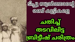 ടിപ്പുസുൽത്താൻ്റെ 8 ഉം 5 ഉം വയസ്സുള കുട്ടികളെ ചതിച്ച് തടവിലിട്ട ബ്രിട്ടീഷ് ചതിയുടെ കഥ [upl. by Sellma954]