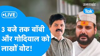 Uttarakhand Lok Sabha Election Result 2024 Live  10 बजे तक कहां पहुंच गए बॉबी और गोदियाल Loksabha [upl. by Legin]