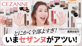 【いまセザンヌがアツすぎる。】プチプラで超おすすめ！CEZANNEの新作コスメ・大好きなコスメを大量に集めて長井かおりが徹底レビューします！この動画1本まるっとセザンヌ大特集🔥【プチプラコスメ】 [upl. by Noeruat521]