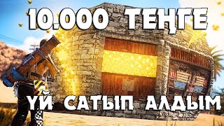 RUSTWarkey Екеумізөшімізді алдық10000 теңгеге Үй алдым [upl. by Ttennaj]