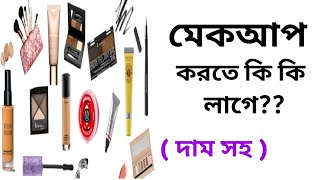 Makeup Korte Ki Ki Lage  মেকআপ করতে কি কি লাগে  Makeup Starter kit For Beginners [upl. by Lyram180]