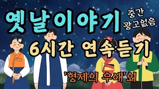 🌜듣다보면 잠드는 옛날이야기 6시간 연속🌛형제의 우애전래동화옛날이야기동화오디오북잠자리동화설화수면동화동화모음신혜 [upl. by Ednutabab]