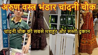 Arun VASTRA BHANDAR  Chandni Chowk  अरुण वस्त्र भंडार चांदनी चौक  Arun vastra bhandar Delhi [upl. by Darice]