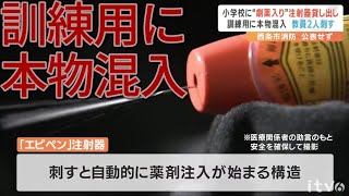 小学校に“劇薬入り”注射器を誤って貸し出し 訓練用に本物が混入、教員２人が足に刺す 市は公表せず [upl. by Assirac]