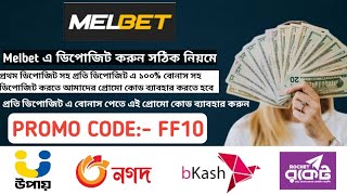 মেলবেট এ কিভাবে ডিপোজিট করবো Melbet DepositMelbet Deposit bangla Melbet deposit Problem Melbet [upl. by Assitruc]