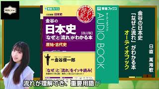 【紹介動画】金谷の日本史「なぜと流れ」がわかる本 オーディオブック 萬海歌編 [upl. by Suoivatnom39]