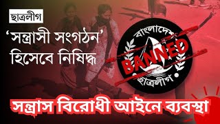 ছাত্রলীগের বিরুদ্ধে সন্ত্রাস বিরোধী আইনে ব্যবস্থা  ajker Bangla khobor  Bangladesh news news24 [upl. by Mohandas997]