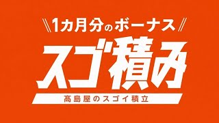 【高島屋ネオバンクアプリ】スゴ積み [upl. by Lilly]