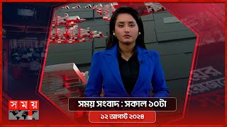 সময় সংবাদ  সকাল ১০টা  ১২ আগস্ট ২০২৪  Somoy TV Bulletin 10am  Latest Bangladeshi News [upl. by Beghtol]