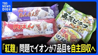 イオンが「トップバリュ」7品目を自主回収と発表 小林製薬の紅麹原料を使用で｜TBS NEWS DIG [upl. by Nemajneb]