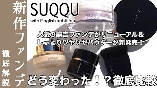 【SUQQU ファンデーション】スックの諭吉ファンデがリニューアル！ どう変わった！？新旧比較・ブラシ塗り比較で徹底解説＆しっとりツヤツヤフェイスパウダーをご紹介【SUQQUフェイスパウダー】 [upl. by Elamrej]