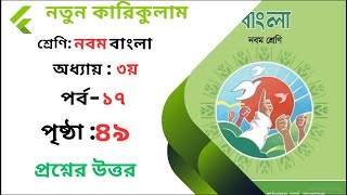 পর্ব১৭। ৯ম শ্রেণি বাংলা পৃষ্ঠা ৪৯ এর উত্তর ।। ৩য় অধ্যায় । Class9BanglaPage49Solution [upl. by Eninnej]