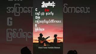 ညှို့မျက်ဝန်း ဖိုးချို Guitar Chords [upl. by Oicnaneb321]