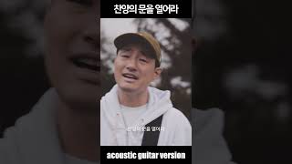 PROSKUNEO찬양의문을열어라OPENTHEDOOROFPRAISE이승윤목사이승윤프로스퀴네오acousticguitarversion [upl. by Reggy]