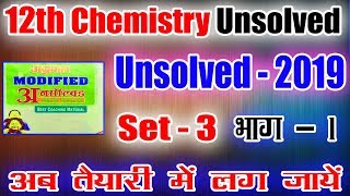 Chemistry Unsolved Set  3 2019  भाग  1 unsolved solution kaise kre Agrawal Unsolved Solution [upl. by Dru]