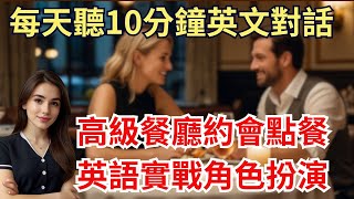 用英文點餐約會不再難！高級餐廳點餐約會英語角色扮演如何用英文點餐  Order Food at a Restaurant [upl. by Colman162]