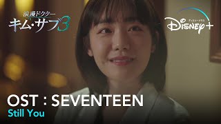 【MV】SEUNGKWANSEVENTEENStill You【浪漫ドクター キム・サブ３（낭만닥터 김사부3）OST Part4（歌詞和訳）】｜Disney ディズニープラス） [upl. by Yroc6]