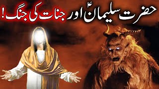 Hazrat Suleman aur Jinnat Ka Waqia  Prophet Solomon Story  Qasas ul Anbiya in Urdu  Mehrban Ali [upl. by Ylekalb]