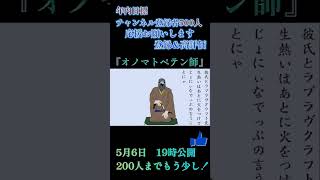 【予告1】オノマトペテン師 100日後にはファンが1人増えている底辺歌い手 チャンネル登録と高評価お願いします shorts ボカロ cover [upl. by Eidnew]