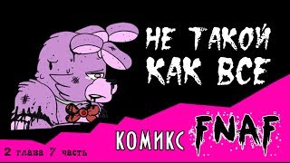 Не такой как все комикс FNAF 2 глава 7 часть [upl. by Gorrian]