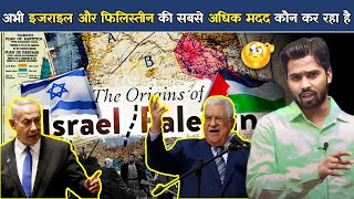 इस समय इजराइल और फिलिस्तीन की सबसे ज्यादा मदद कौन कर रहा हैisrail palestine khansirpatna [upl. by Andie]