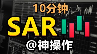 10分钟看懂 Parabolic SAR 抛物线转向指标  SAR之神操作  高手K线技術分析秘籍  新手入門教学 [upl. by Dnaletak659]