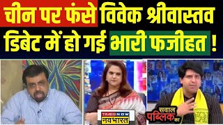 Live News । China पर डिबेट में उलझे Vivek बीजेपी प्रवक्ता Shehzad ने दिखाया आईना  Latest Updates [upl. by Ytissac158]